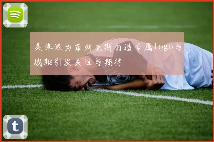 美津浓为菲利克斯打造专属logo与战靴引发关注与期待
