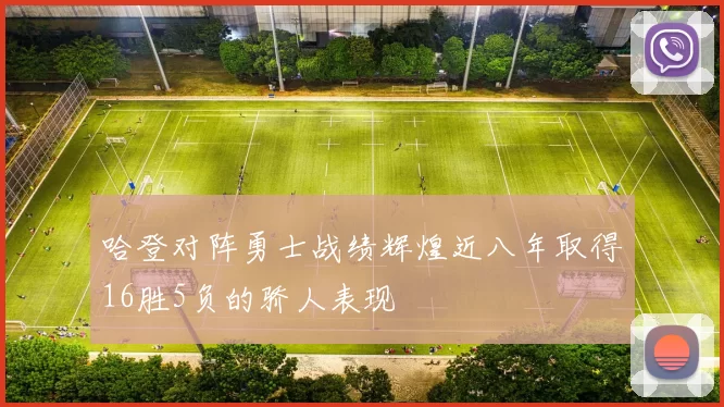 哈登对阵勇士战绩辉煌近八年取得16胜5负的骄人表现