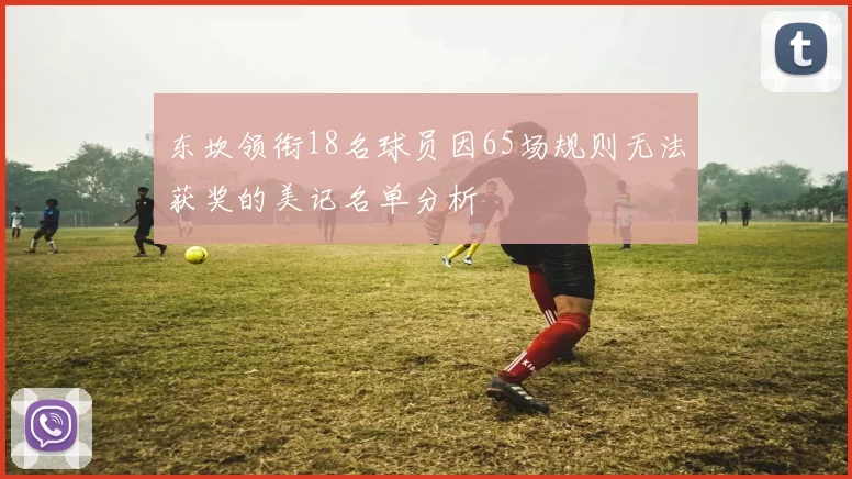 东坎领衔18名球员因65场规则无法获奖的美记名单分析